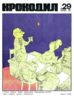 Обложка для Крокодил, 1971 , № 29.pdf